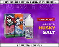 Новые вкусы жидкостей Husky Salt в Папироска РФ !